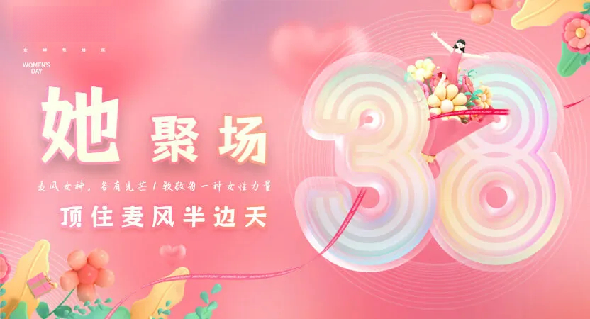 她聚场·顶住览物半边天 祝览物女神妇女节快乐！