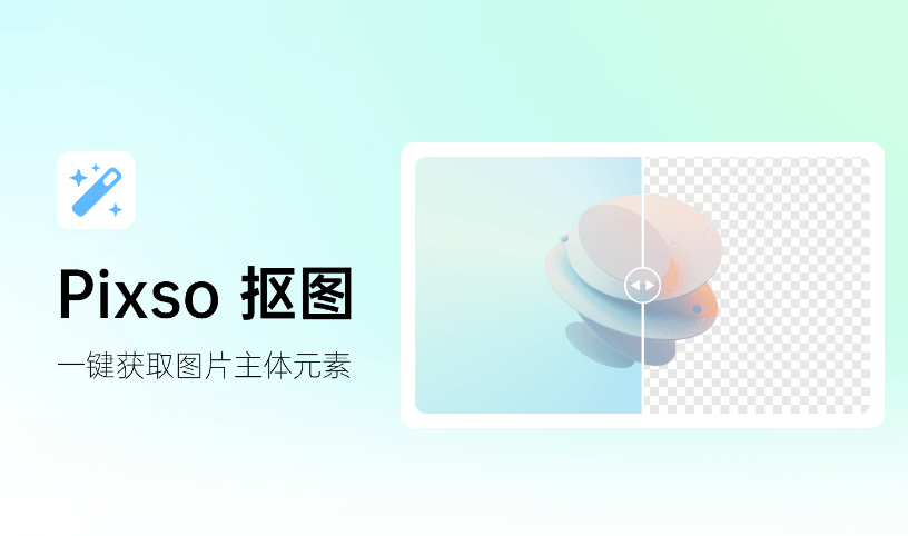 Pixso抠图